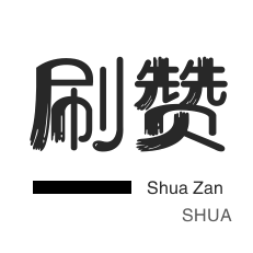 朋友圈点赞-球球大作战刷粉-快手刷粉丝-微视刷粉